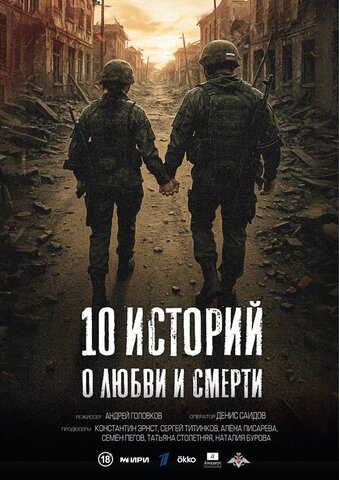 10 историй о любви и смерти сериал 2025 смотреть онлайн бесплатно в хорошем качестве HD